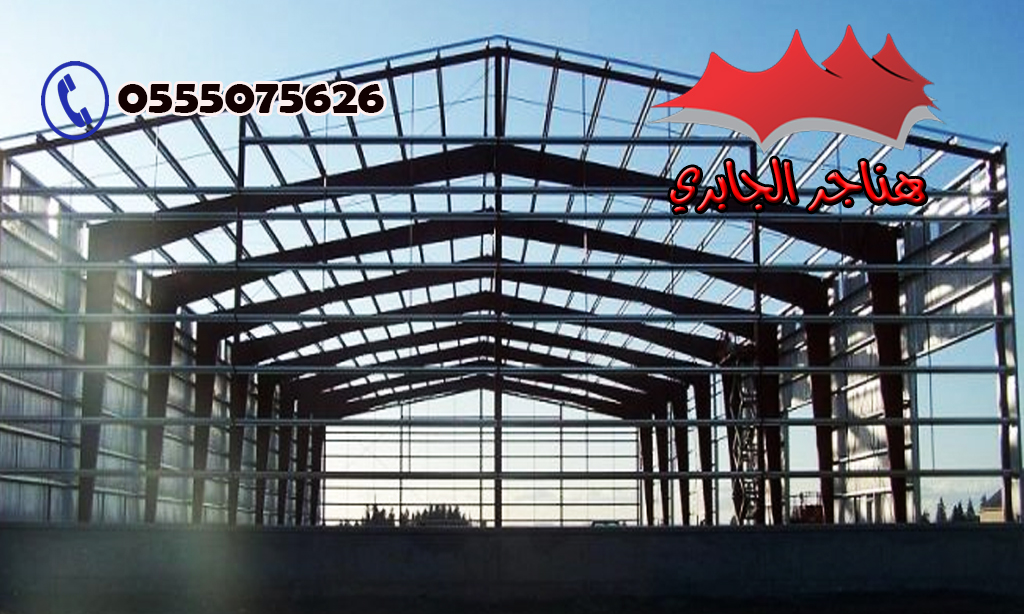هناجر التخزين تركيب هناجر حديد بجدة مؤسسة الجابري0555075626